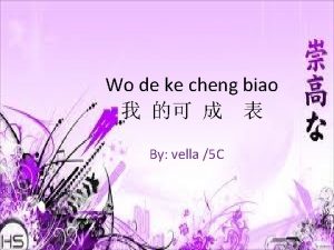 Wo de ke cheng biao By vella 5