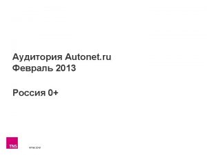 Autonet ru 0 1 000 900 700 600