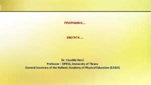 Dr Vassiliki Derri Professor DPESS University of Thrace